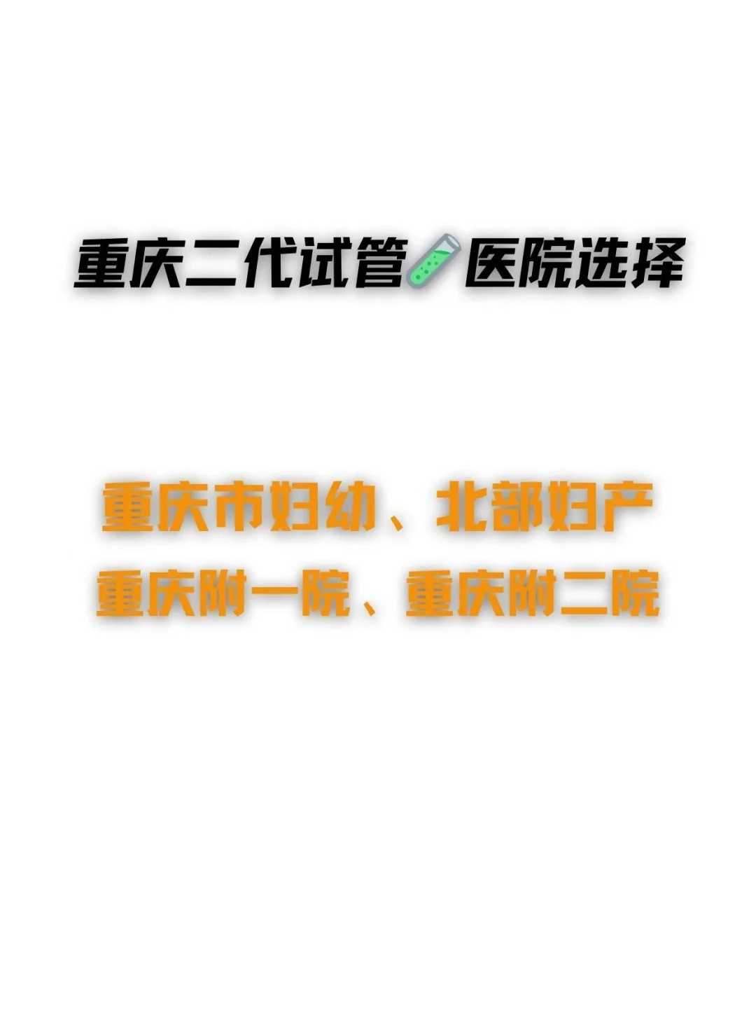 
              2024重庆试管婴儿最好的医院排名前五都有谁？
            